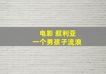 电影 叙利亚一个男孩子流浪